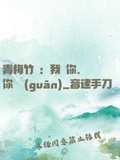 青梅竹馬：我愛你，與你無關(guān)