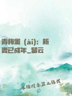 青梅蜜愛(ài)：新妻已成年