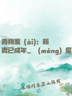 青梅蜜愛(ài)：新妻已成年