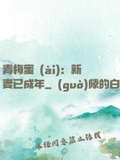 青梅蜜愛(ài)：新妻已成年