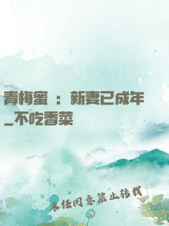 青梅蜜愛：新妻已成年