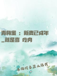 青梅蜜愛：新妻已成年