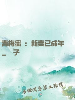 青梅蜜愛：新妻已成年