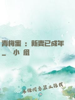青梅蜜愛：新妻已成年