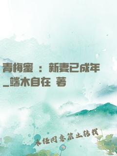 青梅蜜愛：新妻已成年
