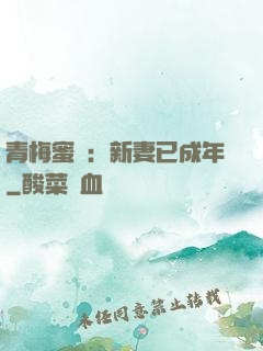 青梅蜜愛：新妻已成年
