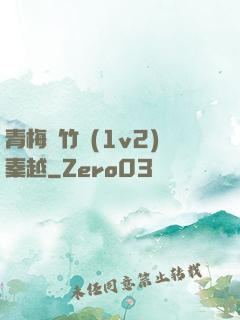青梅騎竹馬(1v2)秦越