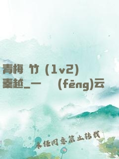 青梅騎竹馬(1v2)秦越