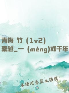 青梅騎竹馬(1v2)秦越