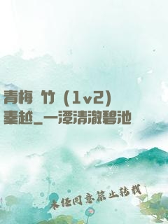 青梅騎竹馬(1v2)秦越