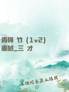 青梅騎竹馬(1v2)秦越