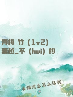 青梅騎竹馬(1v2)秦越