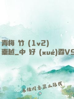 青梅騎竹馬(1v2)秦越