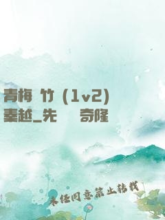 青梅騎竹馬(1v2)秦越