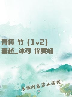 青梅騎竹馬(1v2)秦越