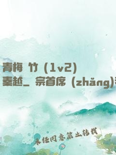 青梅騎竹馬(1v2)秦越