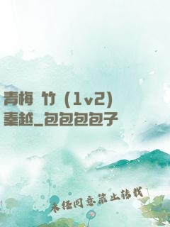 青梅騎竹馬(1v2)秦越
