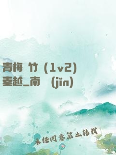 青梅騎竹馬(1v2)秦越