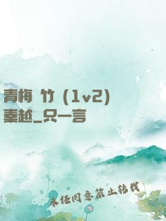 青梅騎竹馬(1v2)秦越