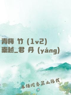 青梅騎竹馬(1v2)秦越