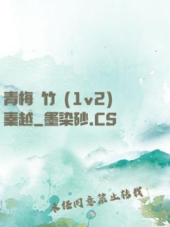 青梅騎竹馬(1v2)秦越