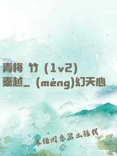 青梅騎竹馬(1v2)秦越