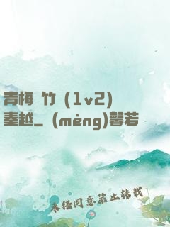 青梅騎竹馬(1v2)秦越