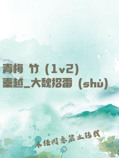 青梅騎竹馬(1v2)秦越