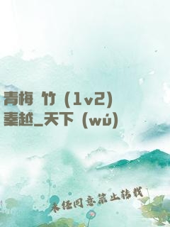 青梅騎竹馬(1v2)秦越