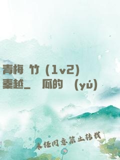 青梅騎竹馬(1v2)秦越