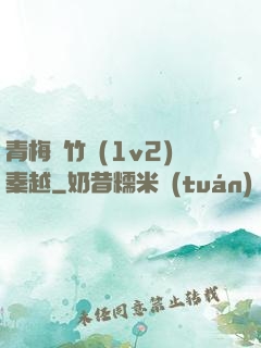 青梅騎竹馬(1v2)秦越