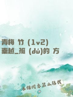 青梅騎竹馬(1v2)秦越
