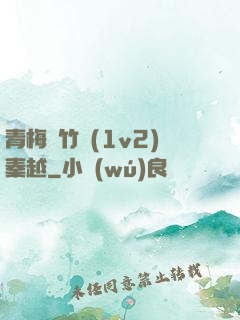 青梅騎竹馬(1v2)秦越