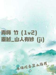 青梅騎竹馬(1v2)秦越