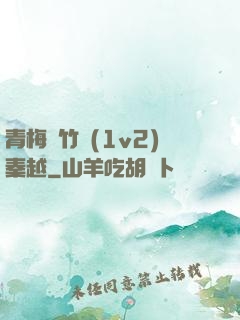 青梅騎竹馬(1v2)秦越