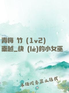 青梅騎竹馬(1v2)秦越
