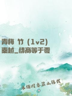 青梅騎竹馬(1v2)秦越