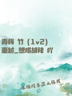 青梅騎竹馬(1v2)秦越