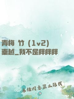 青梅騎竹馬(1v2)秦越