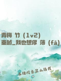 青梅騎竹馬(1v2)秦越