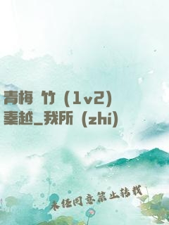 青梅騎竹馬(1v2)秦越