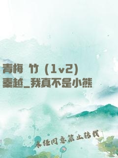 青梅騎竹馬(1v2)秦越