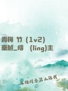 青梅騎竹馬(1v2)秦越