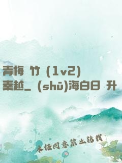 青梅騎竹馬(1v2)秦越