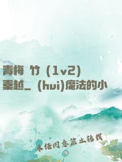 青梅騎竹馬(1v2)秦越