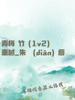 青梅騎竹馬(1v2)秦越