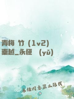 青梅騎竹馬(1v2)秦越