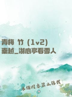 青梅騎竹馬(1v2)秦越