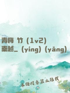 青梅騎竹馬(1v2)秦越