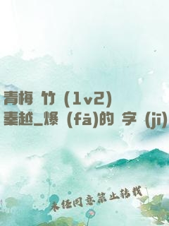 青梅騎竹馬(1v2)秦越